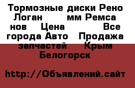 Тормозные диски Рено Логан 1, 239мм Ремса нов. › Цена ­ 1 300 - Все города Авто » Продажа запчастей   . Крым,Белогорск